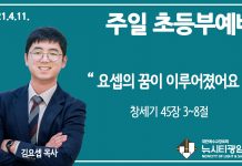 21.4.11.’초등부’ 영상예배 “요셉의 꿈이 이루어졌어요”(창 45:3~8)