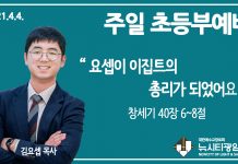 21.4.4.’초등부’ 영상예배 “요셉이 이집트의 총리가 되었어요”(창 40:6~8)