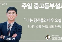 21.4.11.중고등부 설교 “나는 당신들의 아우 요셉”(창 42:6~9, 45:3~8)