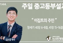 21.4.4.중고등부 설교 “이집트의 주인”(창 40:6~8, 14, 41:15~16)