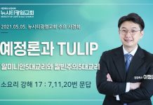 21.05.05. 소요리강해17_Q7,11,20 “예정론과 TULIP”