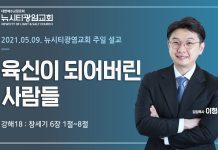 21.05.09. 창세기 강해18_창6:1-8 “육신이 되어버린 사람들”