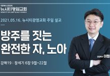 21.05.16. 창세기 강해19_창6:9-22 “방주를 짓는 완전한 자, 노아”