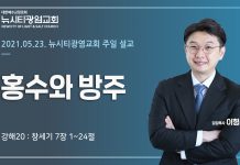 21.05.23. 창세기 강해20_창7:1-24 “홍수와 방주”