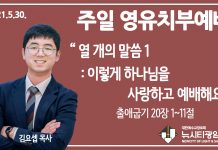 21.5.30.’영유치부’ 영상예배 “열 개의 말씀 1- 이렇게 하나님을 사랑하고 예배해요”(출 20:1~11)