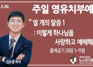 21.5.30.’영유치부’ 영상예배 “열 개의 말씀 1- 이렇게 하나님을 사랑하고 예배해요”(출 20:1~11)