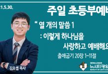 21.5.30.’초등부’ 영상예배 “열 개의 말씀 1- 이렇게 하나님을 사랑하고 예배해요”(출 20:1~11)