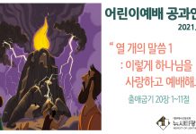 미리 보는 5월 30일 어린이부서 공과활동 가이드라인