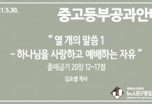 미리 보는 5월 30일 중고등부 공과 가이드라인