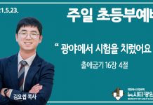 21.5.23.’초등부’ 영상예배 “광야에서 시험을 치렀어요”(출 16:4)