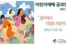 미리 보는 5월 23일 어린이부서 공과활동 가이드라인