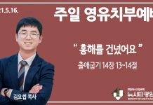 21.5.16.’영유치부’ 영상예배 “홍해를 건넜어요”(출 14:13~14)