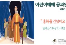 미리 보는 5월 16일 어린이부서 공과활동 가이드라인