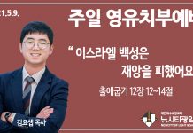21.5.9.’영유치부’ 영상예배 “이스라엘 백성은 재앙을 피했어요”(출 12:12~14)