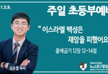 21.5.9.’초등부’ 영상예배 “이스라엘 백성은 재앙을 피했어요”(출 12:12~14)