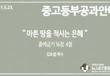 미리 보는 5월 23일 중고등부 공과 가이드라인