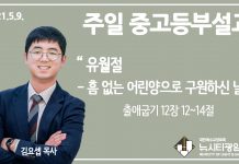 21.5.9. 중고등부 설교 “유월절- 흠 없는 어린 양으로 구원하신 날”(출 12:12~14)