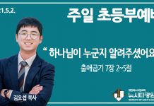 21.5.2.’초등부’ 영상예배 “하나님이 누군지 보여주셨어요”(출 7:2~5)