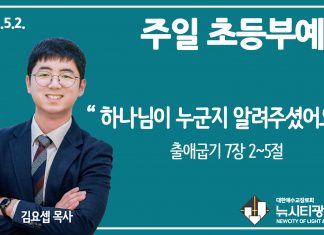 21.5.2.’초등부’ 영상예배 “하나님이 누군지 보여주셨어요”(출 7:2~5)