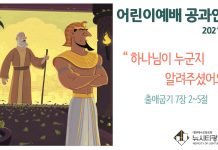 미리 보는 5월 2일 어린이부서 공과활동 가이드라인