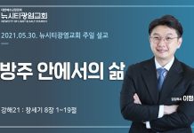 21.05.30. 창세기 강해21_창8:1-19 “방주 안에서의 삶”