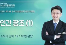 21.06.09.수요사경회_소요리 강해19_Q-10 “인간 창조”