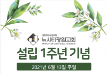 뉴시티광염교회가 첫 돌을 맞습니다