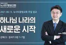 21.06.13. 창세기 강해23_창9:1-7 “하나님 나라의 새로운 시작”