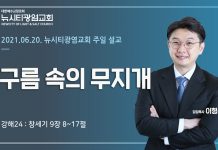 21.06.20.창세기 강해24_창9:8-17 “구름속의 무지개”