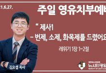 21.6.27.’영유치부’ 영상예배 “제사 1- 번제, 소제, 화목제를 드렸어요”(레 1:1~2)