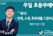 21.6.27.’초등부’ 영상예배 “제사 1- 번제, 소제, 화목제를 드렸어요”(레 1:1~2)