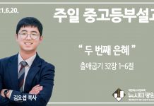 21.6.20. 중고등부 설교 “두 번째 은혜”(출 32:1~6)