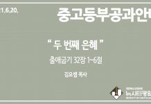 미리 보는 6월 20일 중고등부 공과 가이드라인