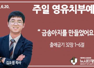 21.6.20.’영유치부’ 영상예배 “금송아지를 만들었어요”(출 32:1~6)