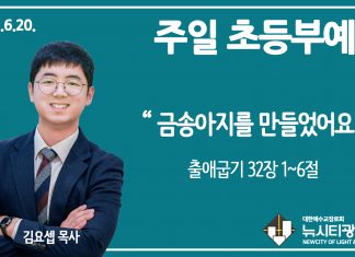 21.6.20.’초등부’ 영상예배 “금송아지를 만들었어요”(출 32:1~6)