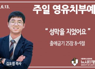 21.6.13.’영유치부’ 영상예배 “성막을 지었어요”(출 25:8~9)