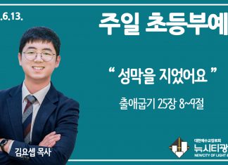 21.6.13.’초등부’ 영상예배 “성막을 지었어요”(출 25:8~9)