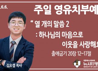 21.6.6.’영유치부’ 영상예배 “열 개의 말씀 2- 하나님의 마음으로 이웃을 사랑해요”(출 20:12~17)