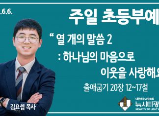21.6.6.’초등부’ 영상예배 “열 개의 말씀 2- 하나님의 마음으로 이웃을 사랑해요”(출 20:12~17)