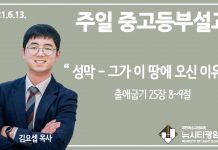 21.6.13. 중고등부 설교 “성막- 그가 이 땅에 오신 이유”(출 25:8~9)