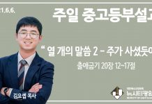 21.6.6. 중고등부 설교 “열 개의 말씀 2- 주가 사셨듯이”(출 20:12~17)