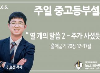 21.6.6. 중고등부 설교 “열 개의 말씀 2- 주가 사셨듯이”(출 20:12~17)