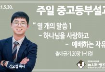 21.5.30. 중고등부 설교 “열 개의 말씀 1- 하나님을 사랑하고 예배하는 자유”(출 20:1~11)