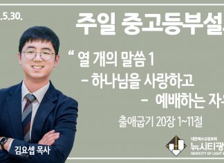 21.5.30. 중고등부 설교 “열 개의 말씀 1- 하나님을 사랑하고 예배하는 자유”(출 20:1~11)