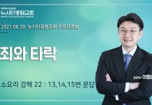 21.06.30. 소요리강해22_Q.13,14,15 “죄와 타락”