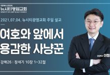 21.07.04.(창세기 강해26_창10:1-32) “여호와 앞에 용감한 사냥꾼”