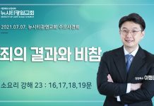 21.07.07.소요리강해23_Q-16,17,18,19_”죄의 결과와 비참”