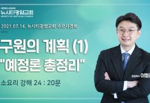 21.07.14.소요리강해24_Q.20_”구원의 계획1_예정론 총정리”