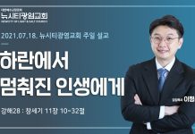 21.07.18.창세기 강해28_창11:10-32_”하란에서 멈춰진 인생에게”