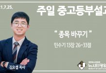 21.7.25. 중고등부 설교 “종목 바꾸기”(민 13:26~33)